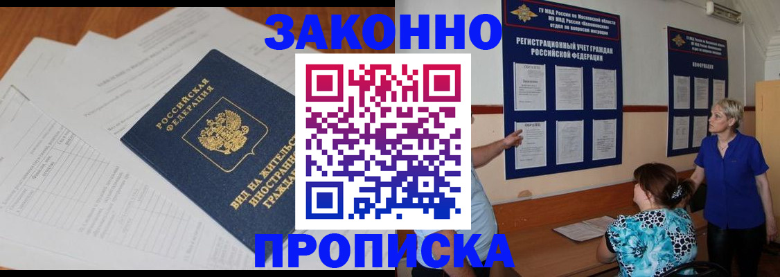 прописка законно в Белореченске