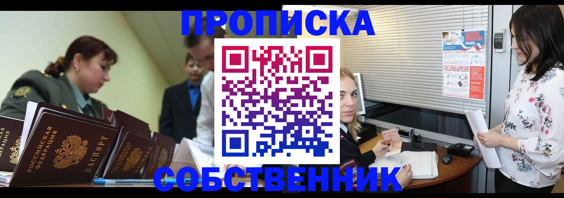 прописка от собственника в Белореченске